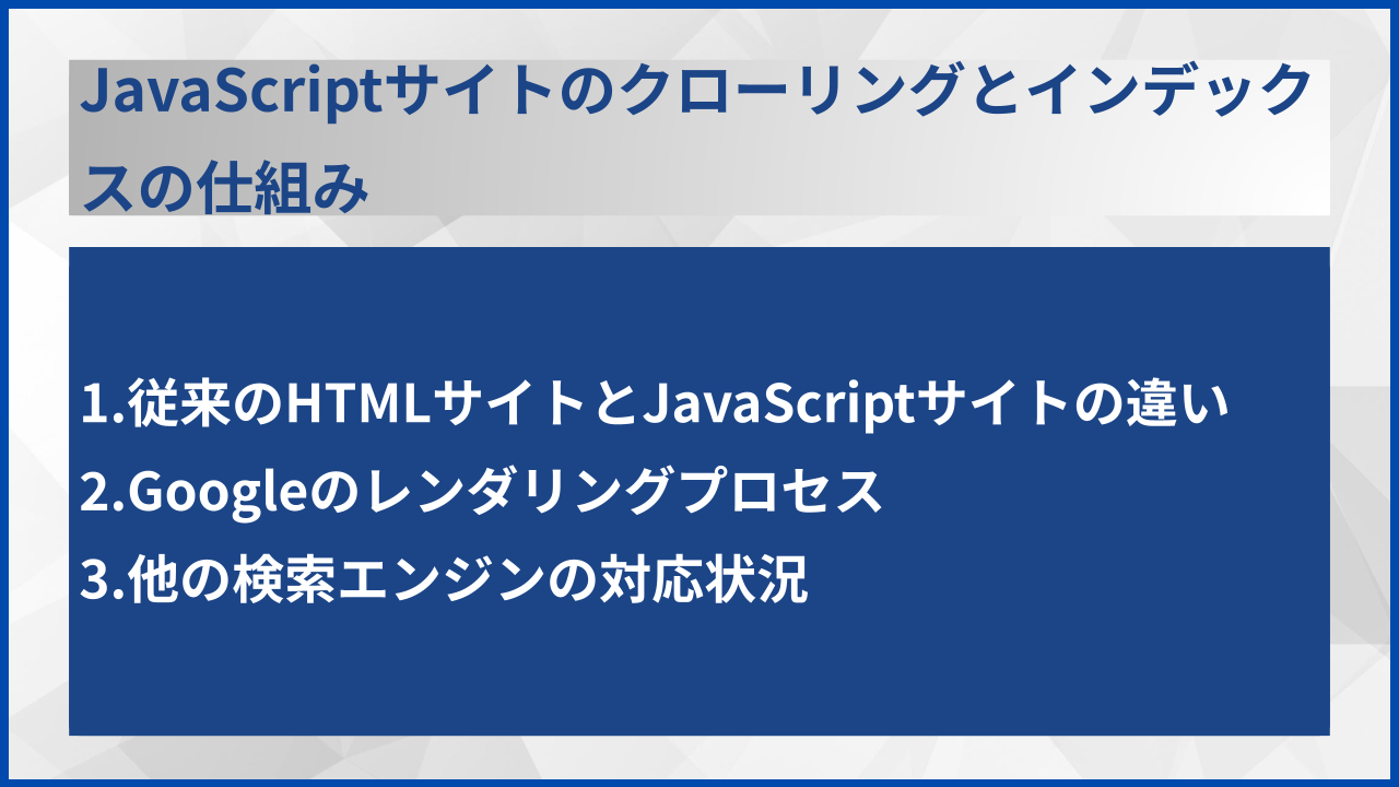 JavaScriptサイトのクローリングとインデックスの仕組み