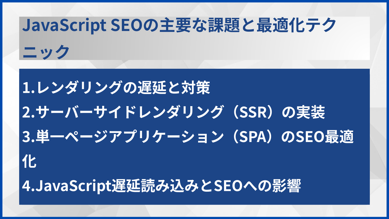 JavaScript SEOの主要な課題と最適化テクニック
