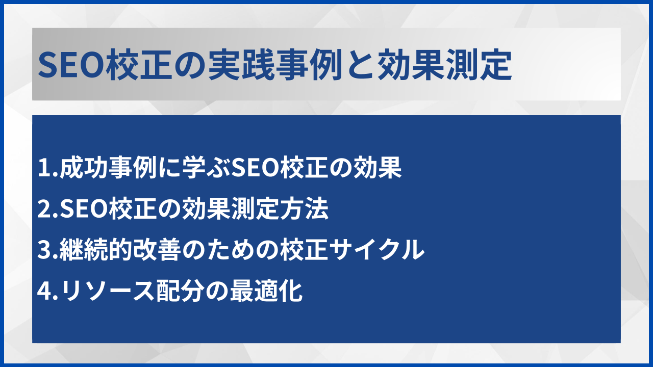 SEO校正の実践事例と効果測定