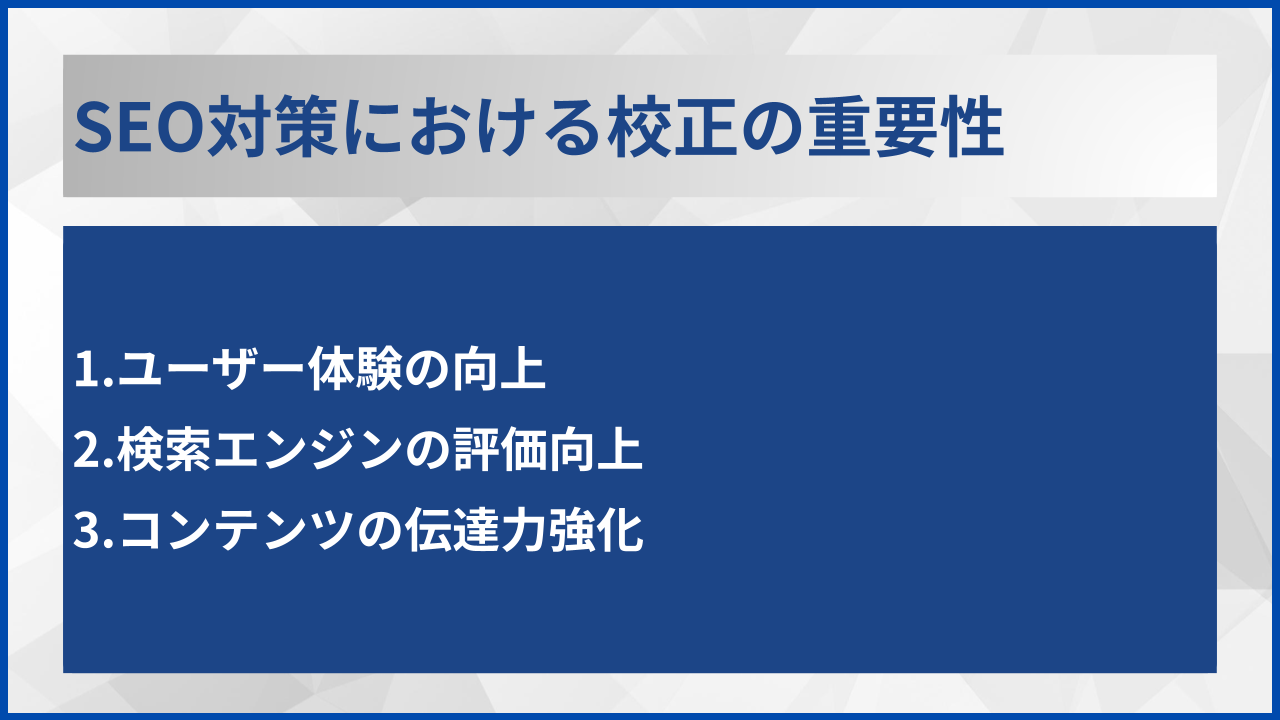 SEO対策における校正の重要性