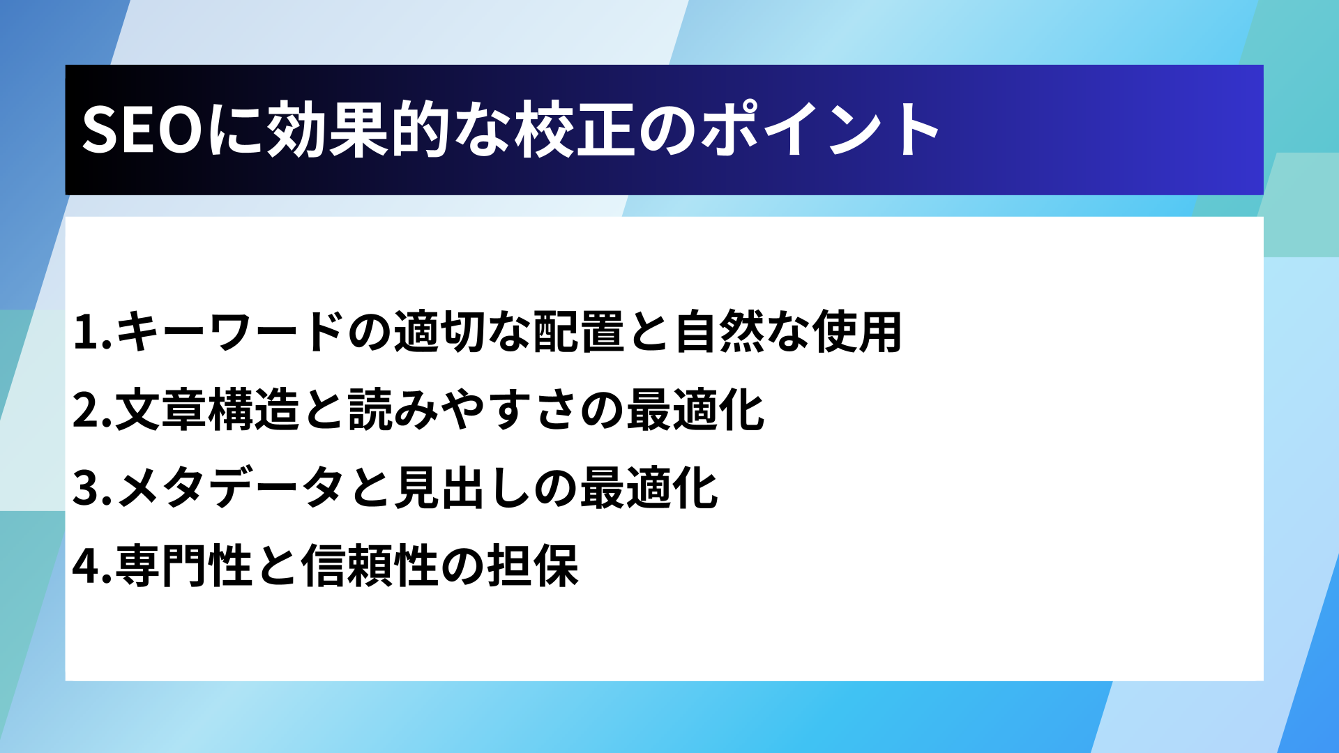 SEOに効果的な校正のポイント