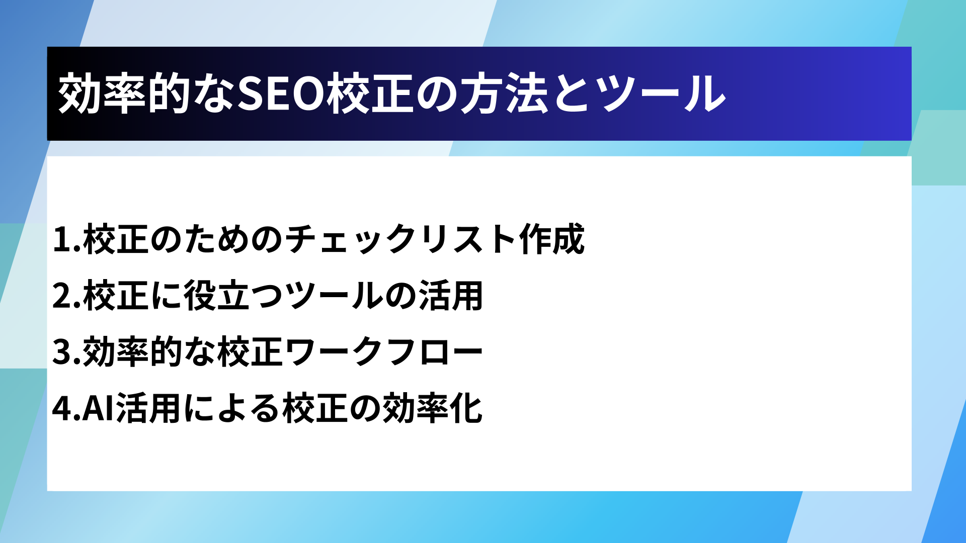 効率的なSEO校正の方法とツール