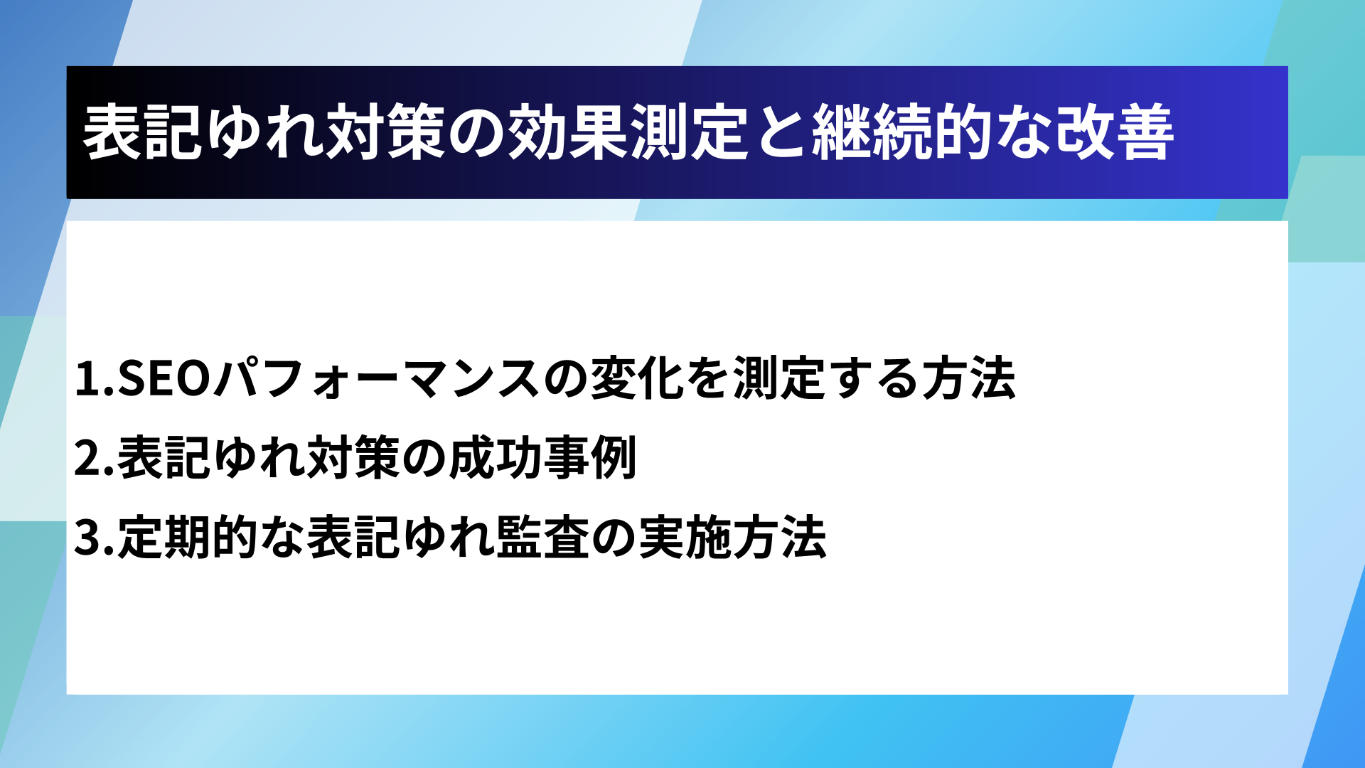 表記ゆれ対策の効果測定と継続的な改善