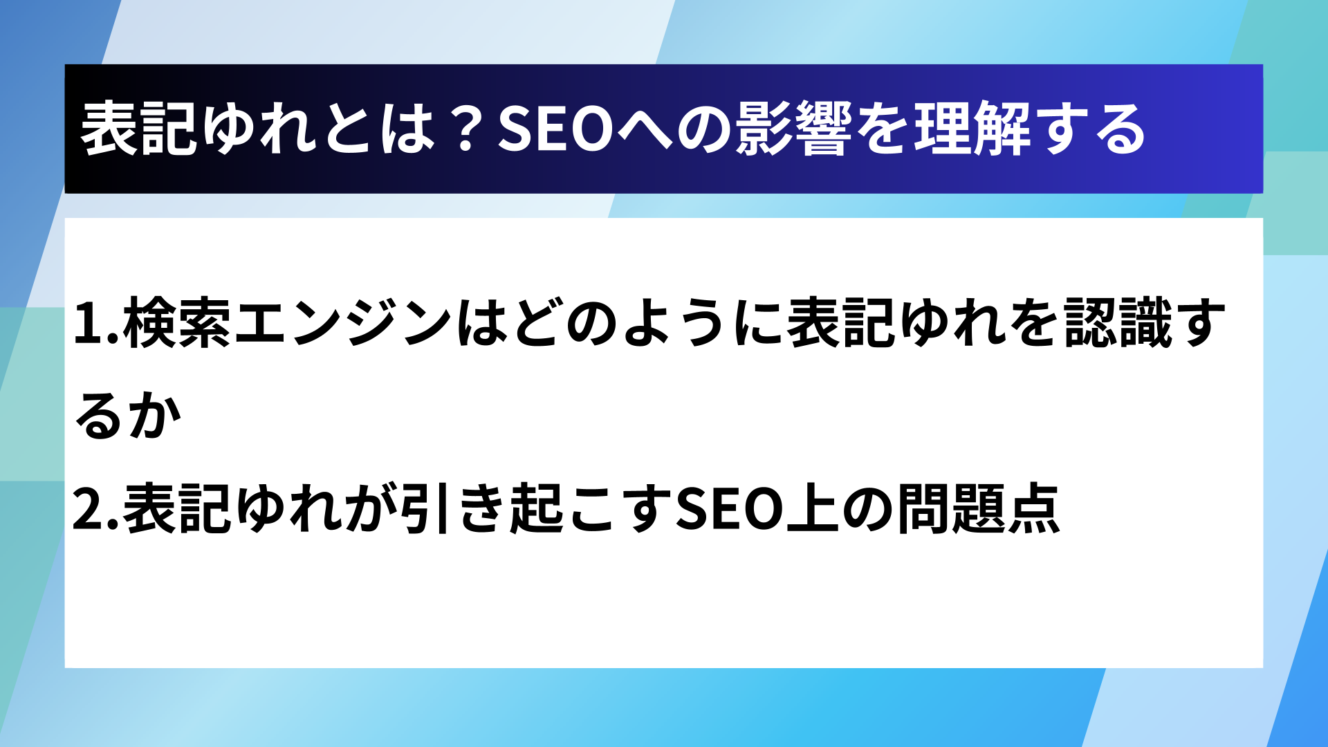 表記ゆれとは？SEOへの影響を理解する