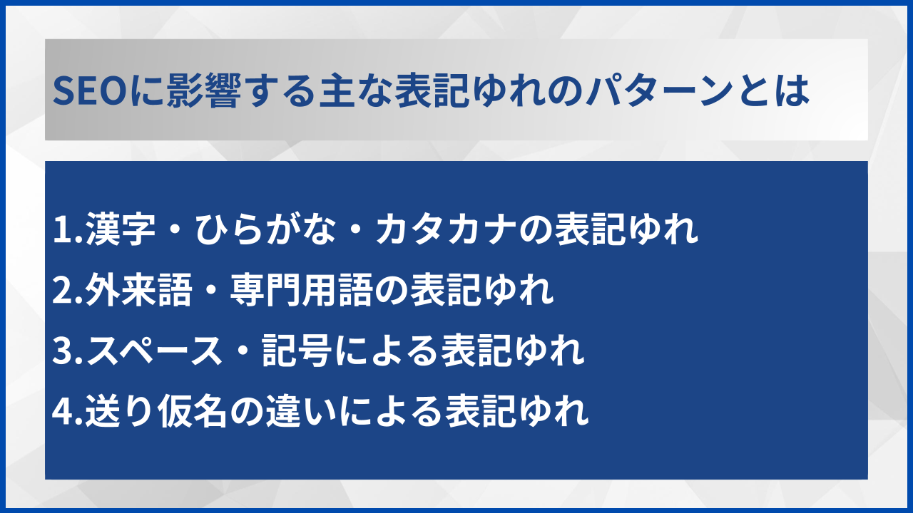 SEOに影響する主な表記ゆれのパターンとは