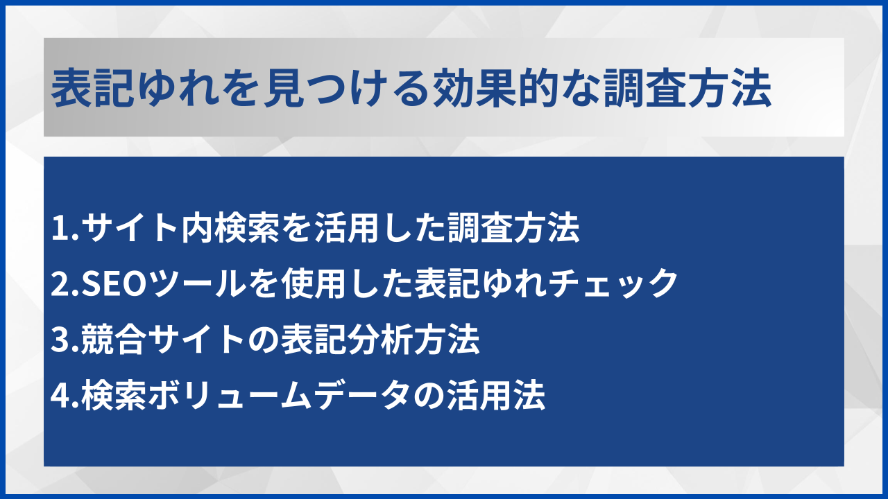 表記ゆれを見つける効果的な調査方法