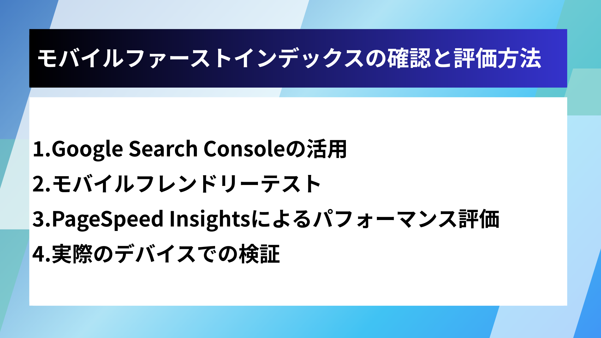 モバイルファーストインデックスの確認と評価方法