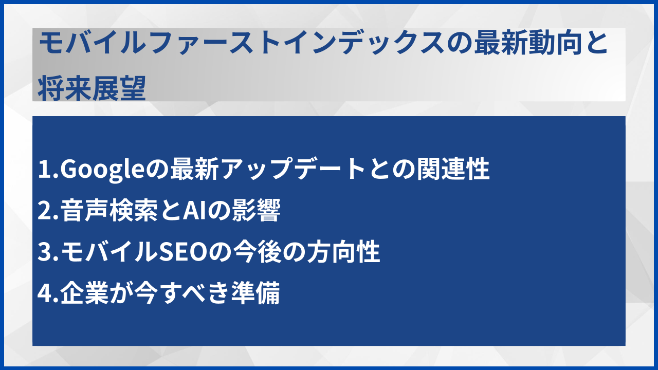 モバイルファーストインデックスの最新動向と将来展望
