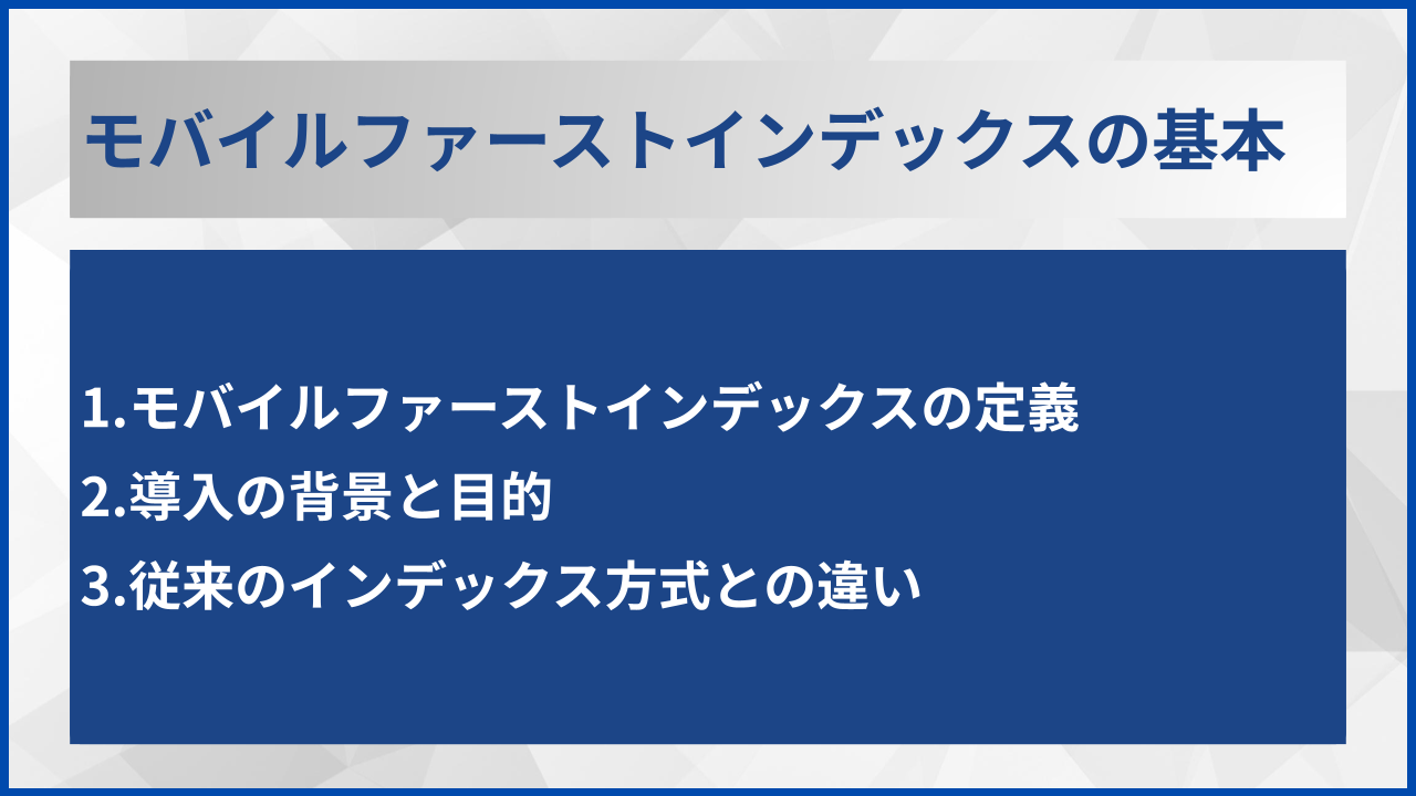 モバイルファーストインデックスの基本