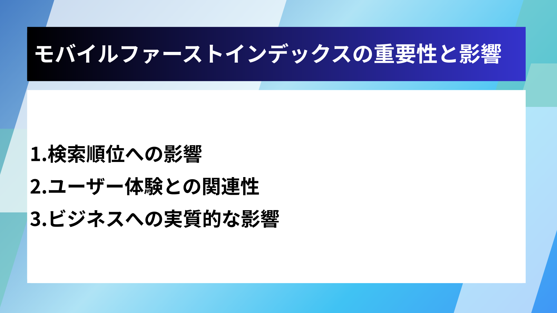 モバイルファーストインデックスの重要性と影響