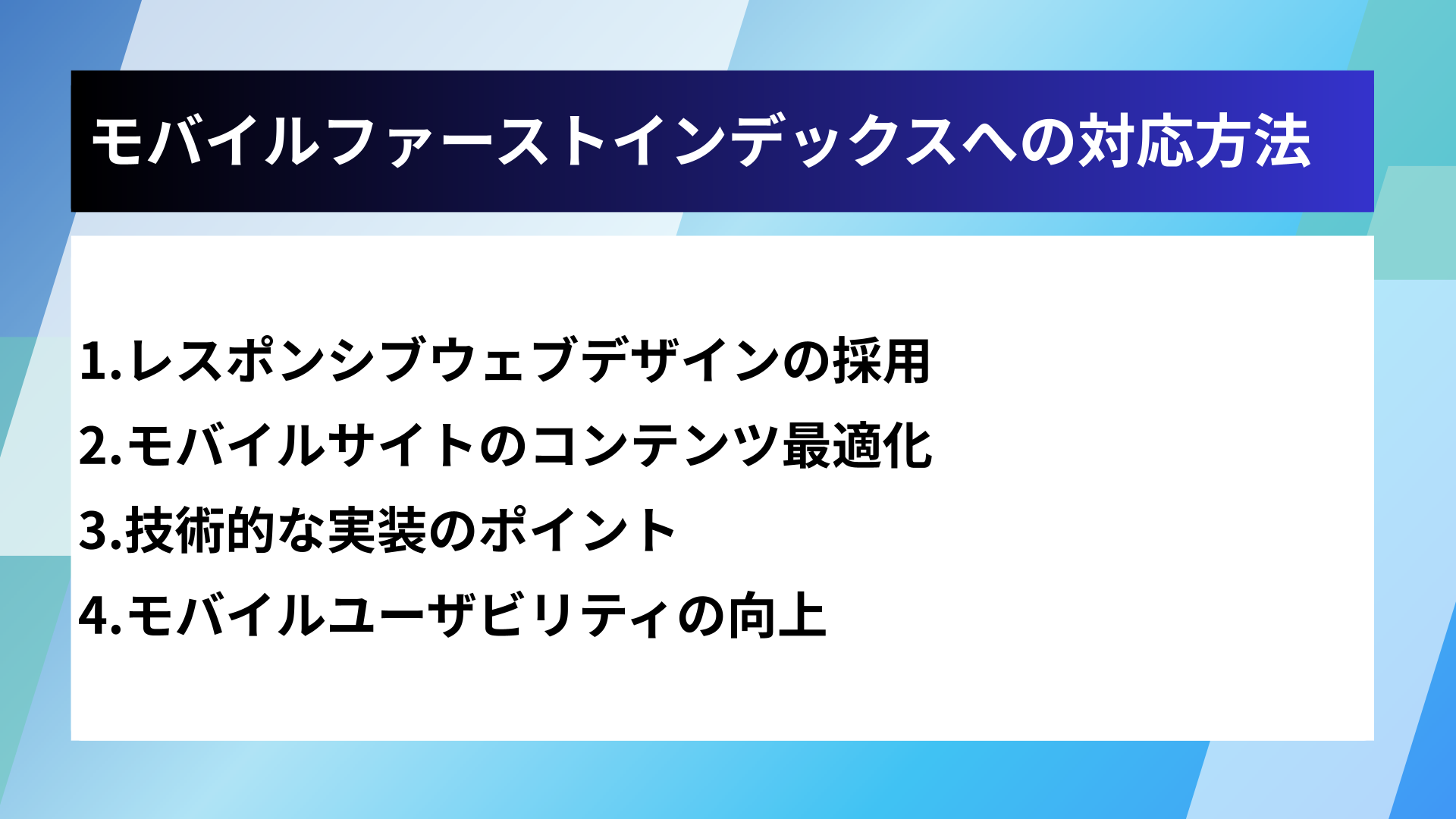 モバイルファーストインデックスへの対応方法