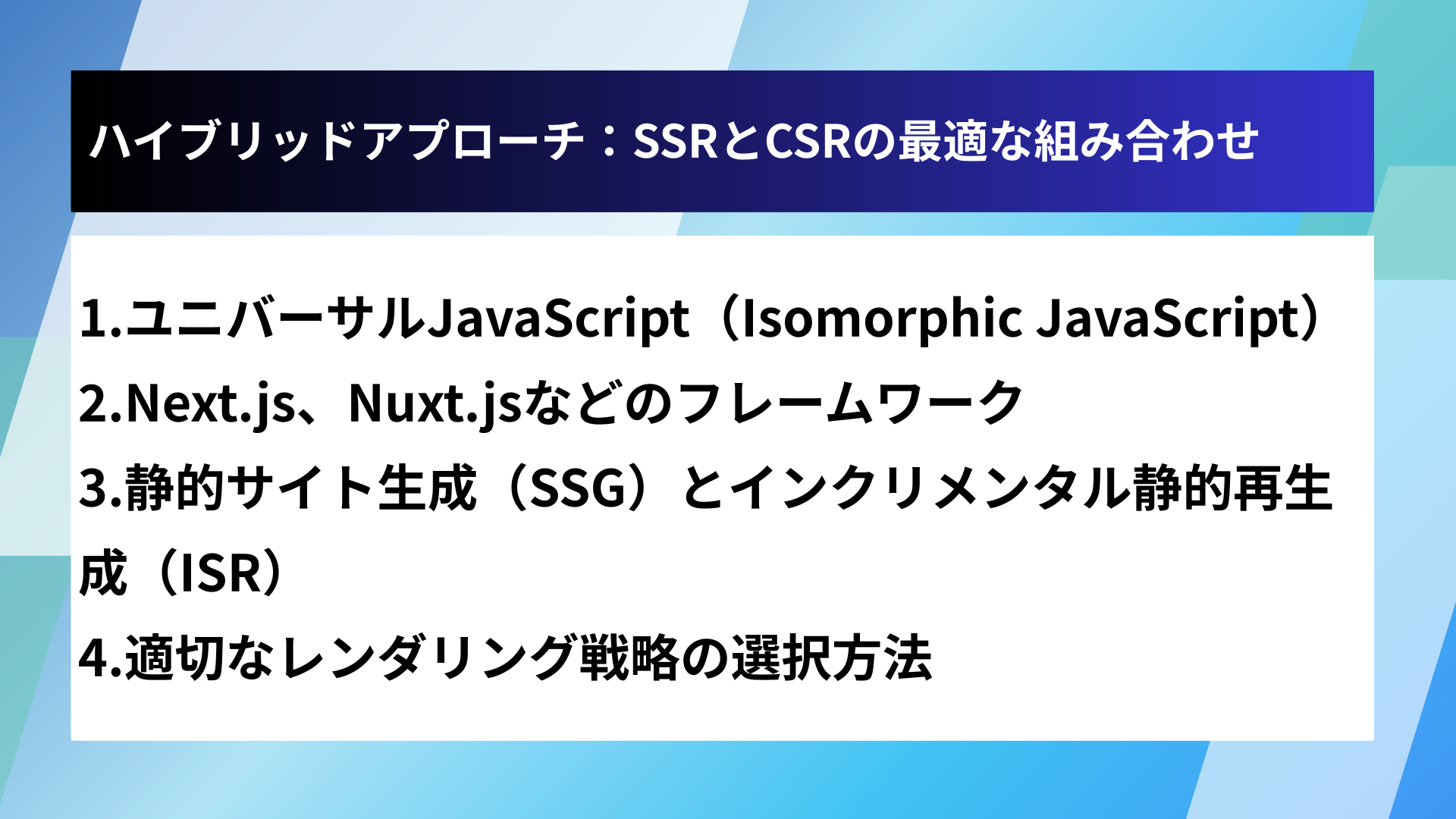 ハイブリッドアプローチ:SSRとCSRの最適な組み合わせ