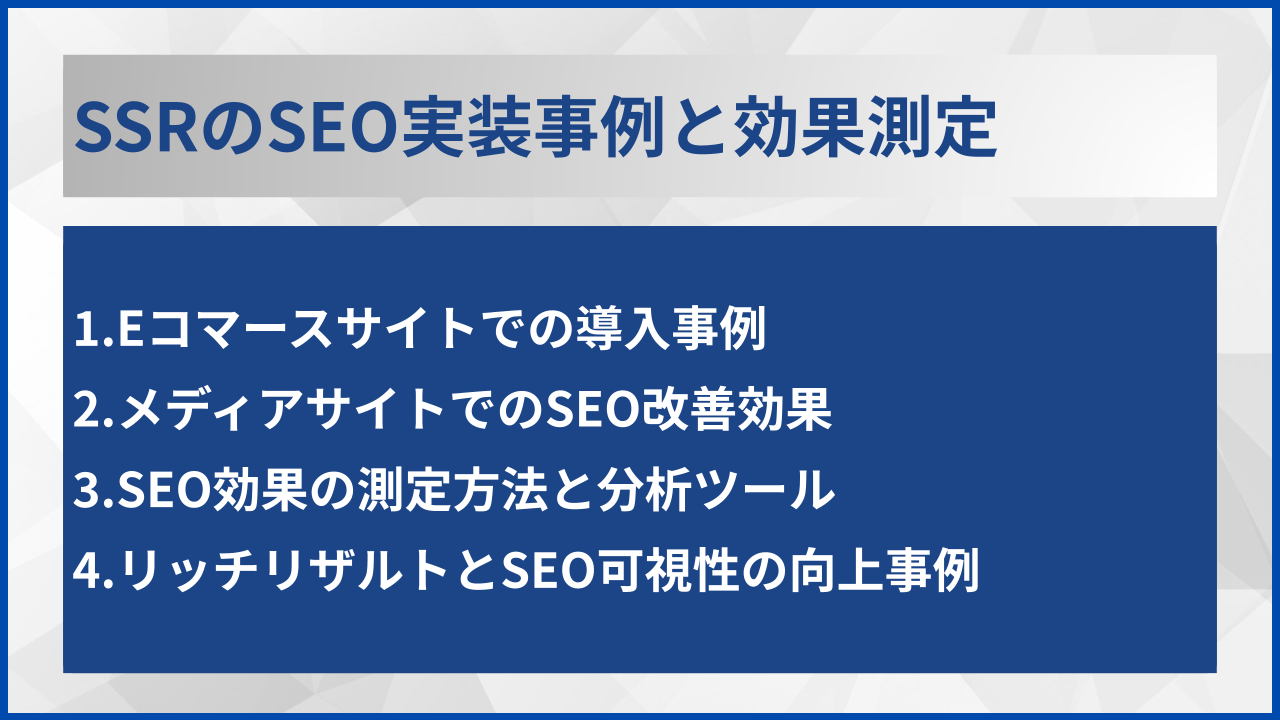 SSRのSEO実装事例と効果測定