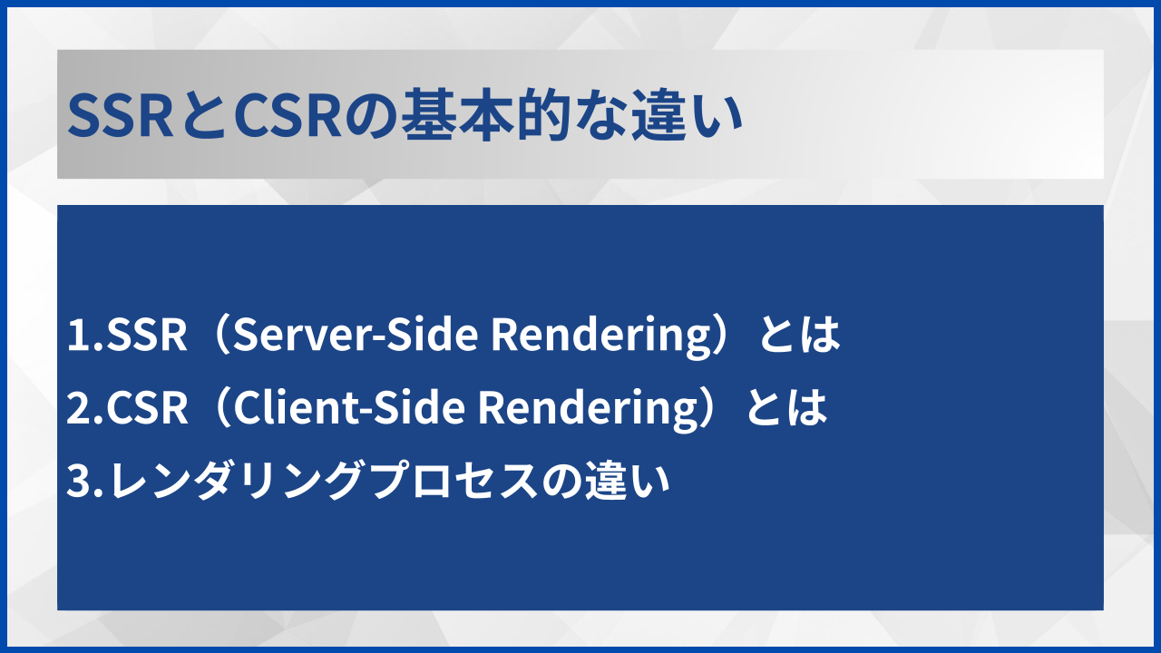SSRとCSRの基本的な違い