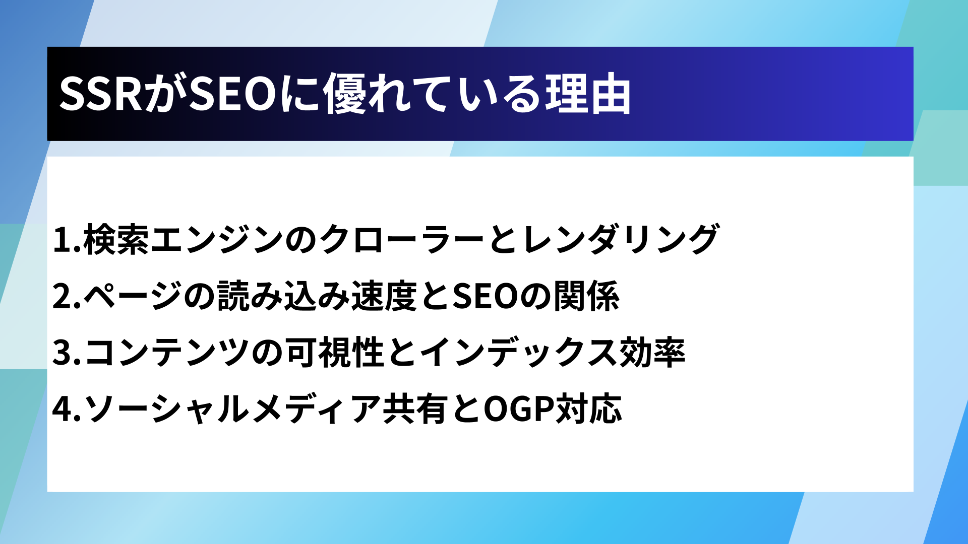 SSRがSEOに優れている理由
