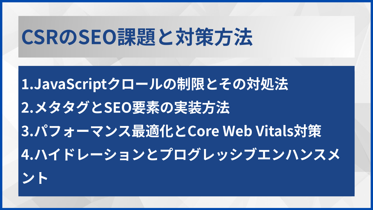 CSRのSEO課題と対策方法