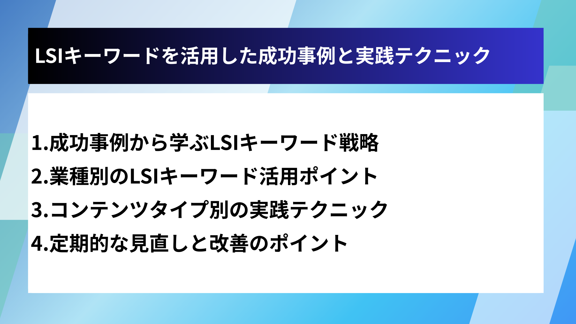 LSIキーワードを活用した成功事例と実践テクニック