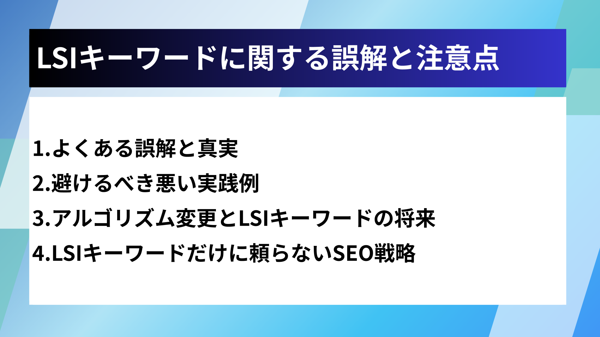 LSIキーワードに関する誤解と注意点
