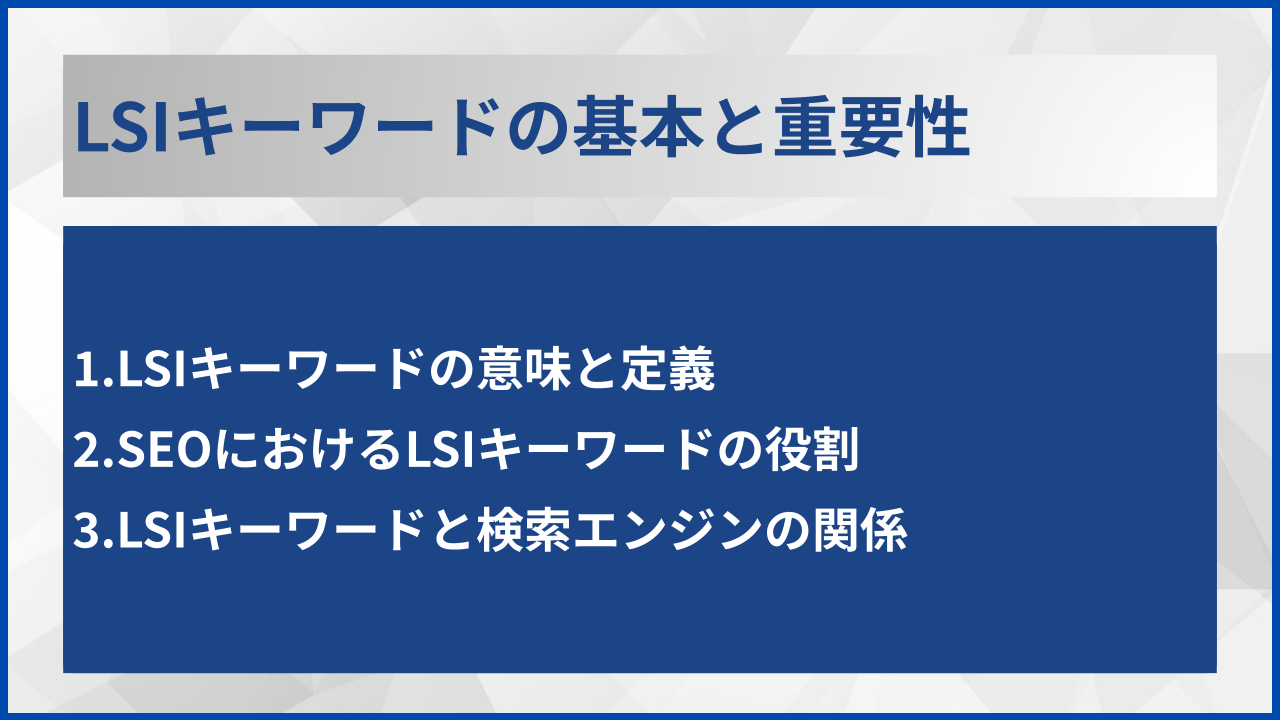 LSIキーワードの基本と重要性