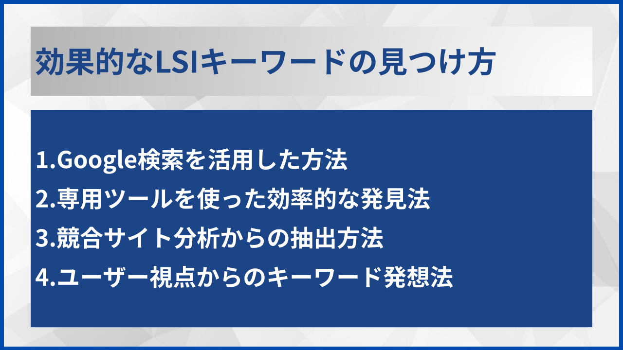 効果的なLSIキーワードの見つけ方