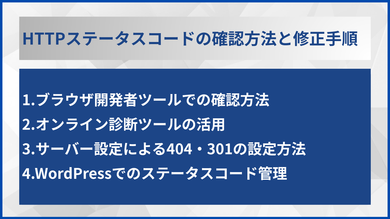 HTTPステータスコードの確認方法と修正手順
