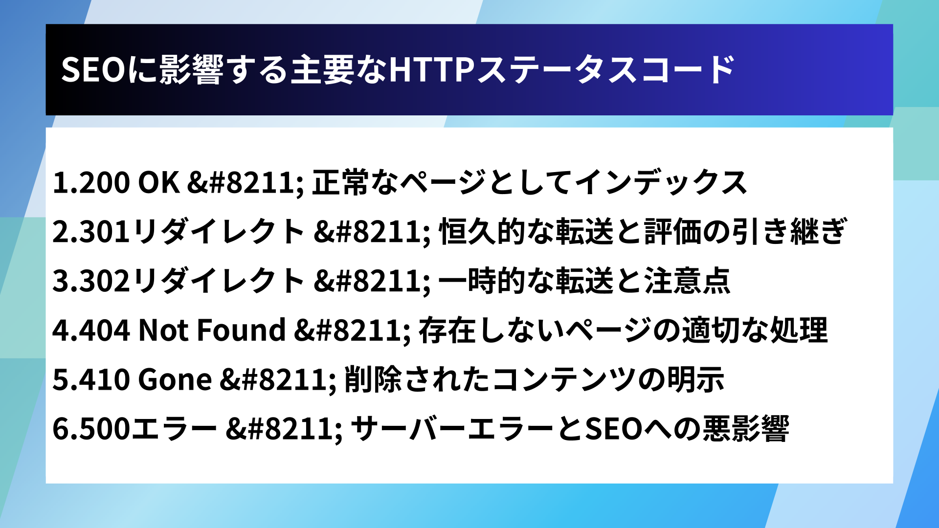 SEOに影響する主要なHTTPステータスコード
