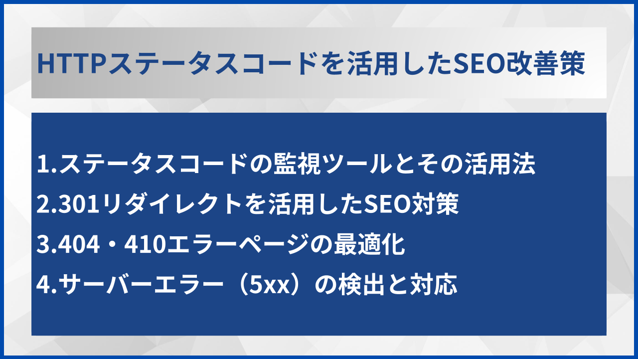 HTTPステータスコードを活用したSEO改善策