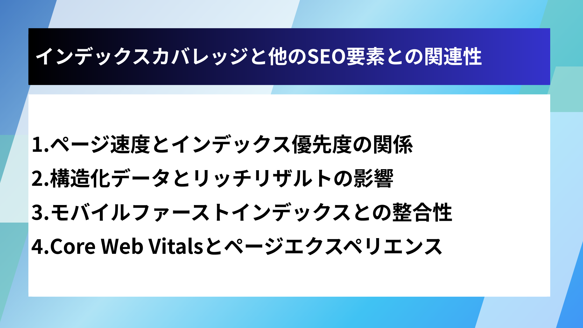 インデックスカバレッジと他のSEO要素との関連性