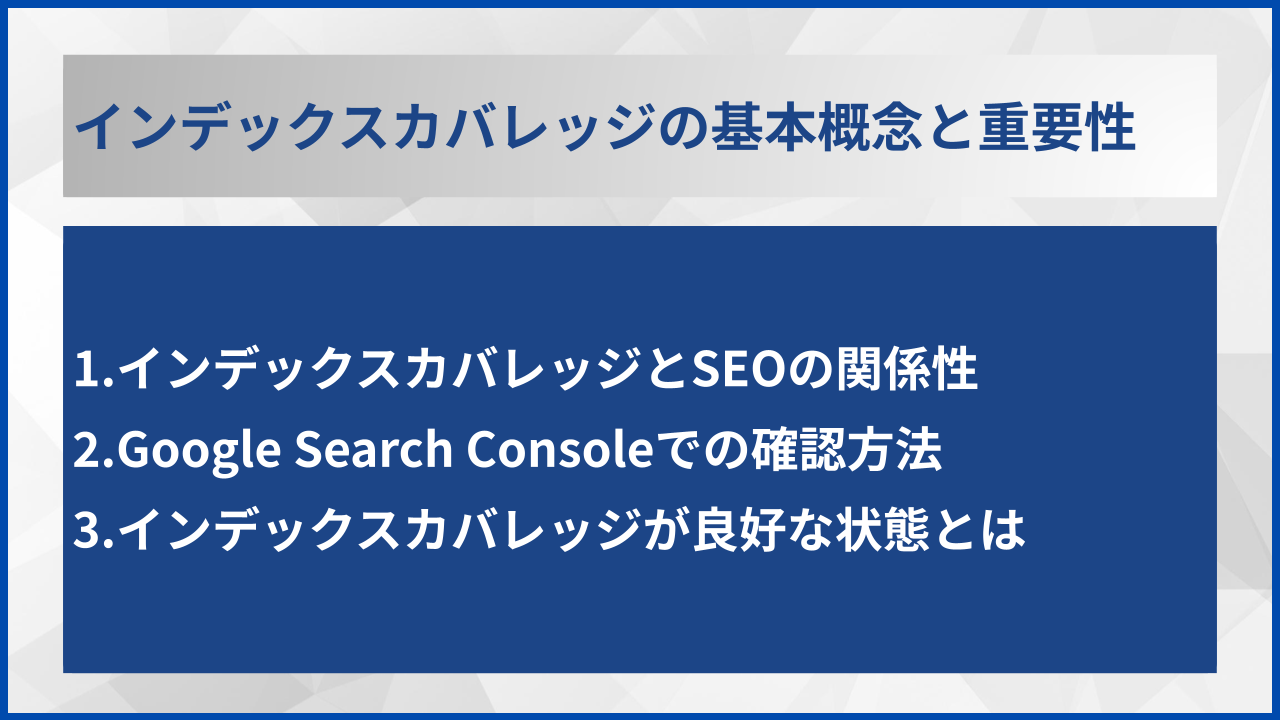 インデックスカバレッジの基本概念と重要性