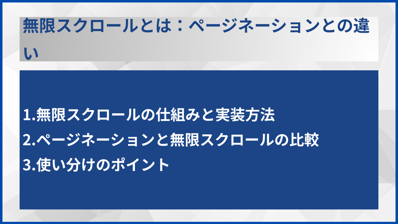 無限スクロールとは：ページネーションとの違い