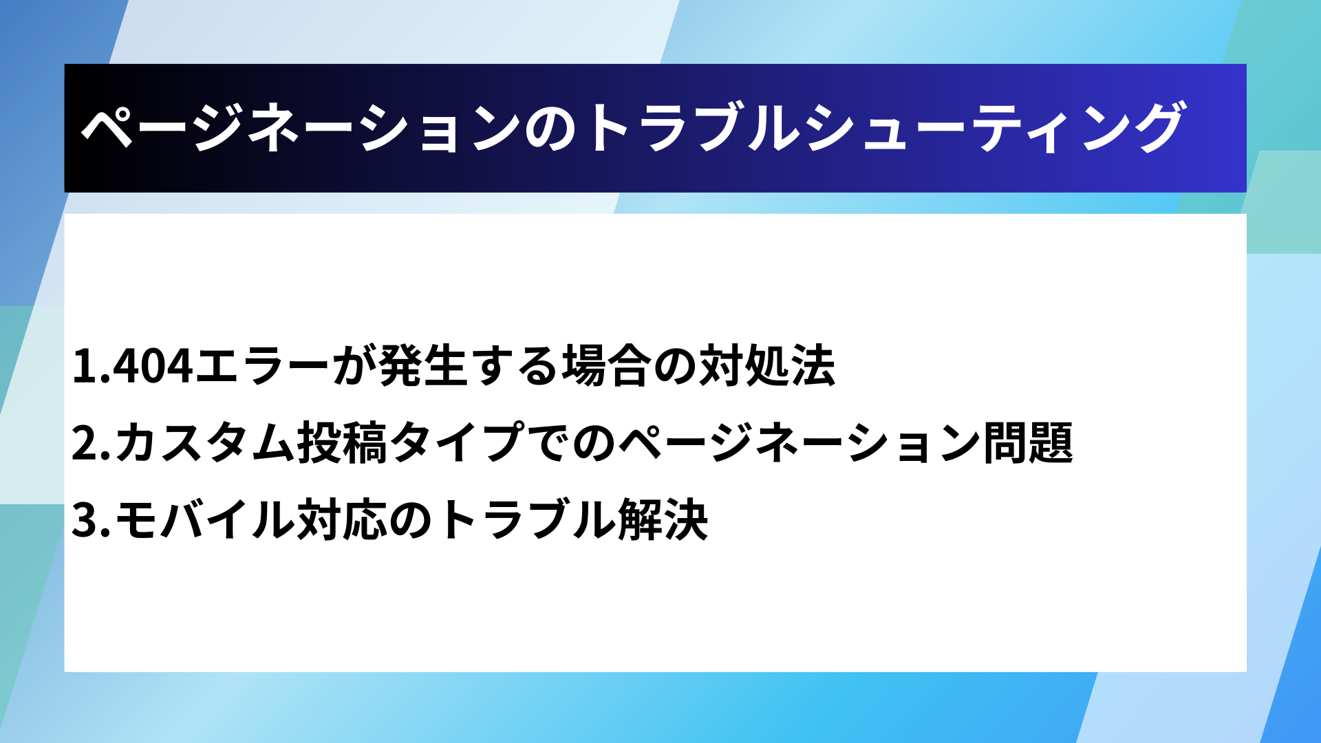 ページネーションのトラブルシューティング