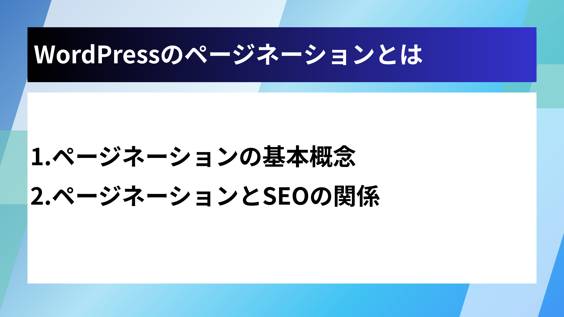WordPressのページネーションとは
