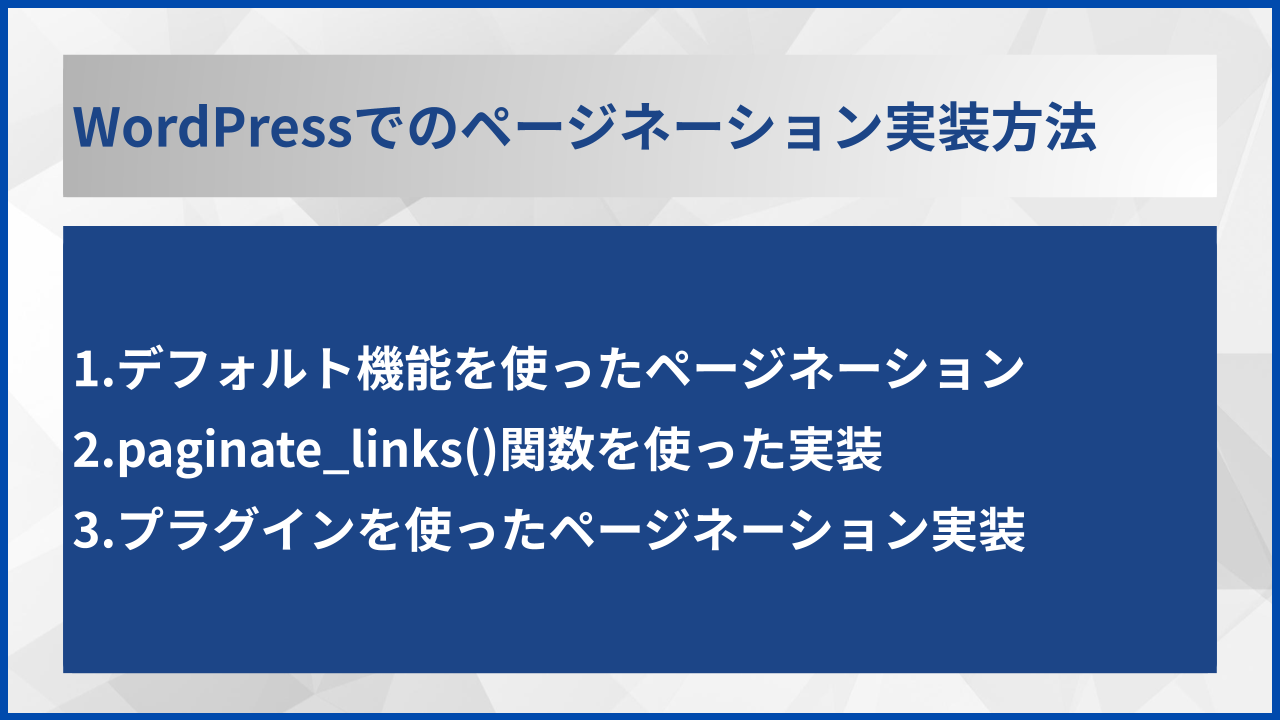 WordPressでのページネーション実装方法