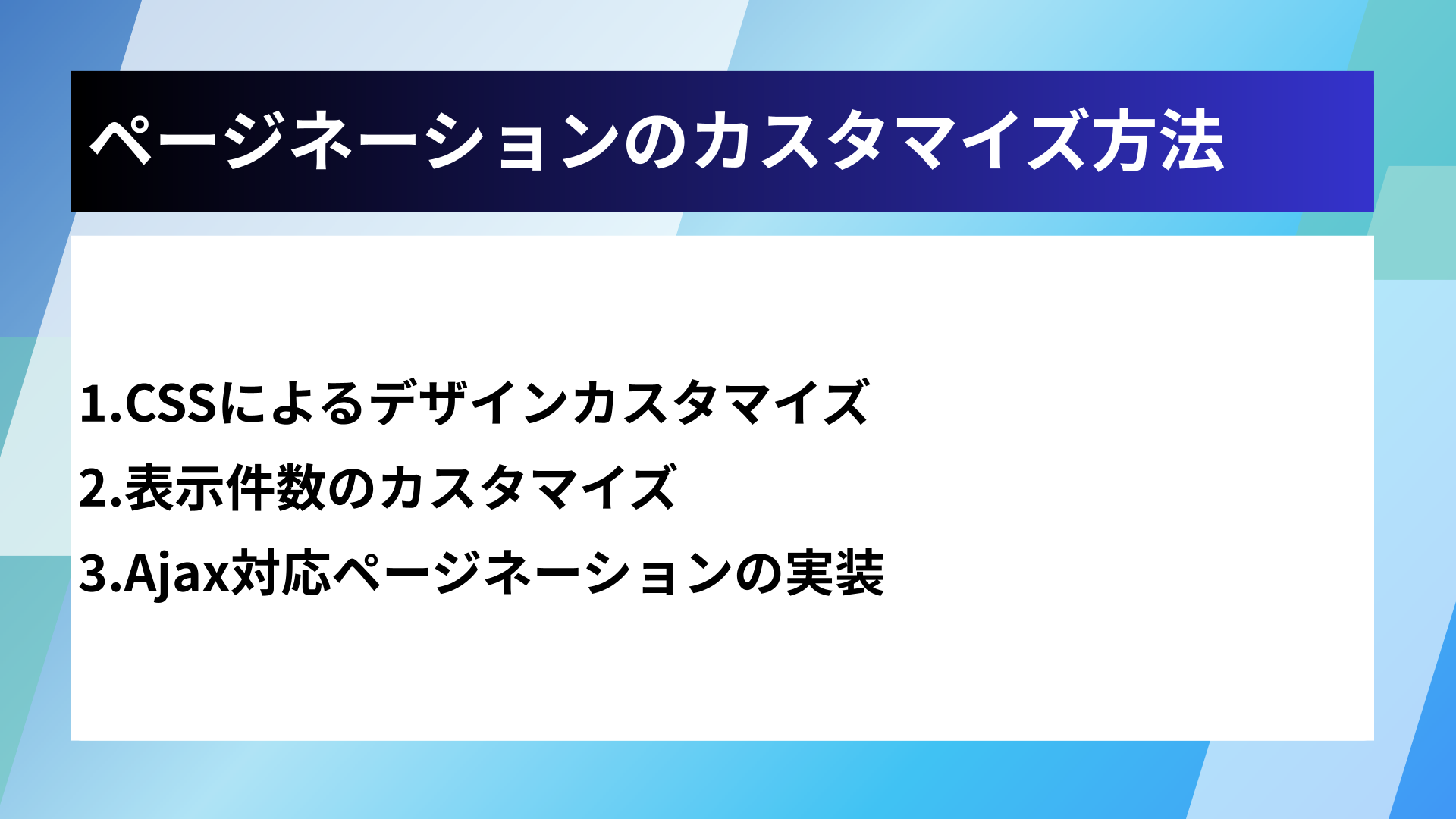 ページネーションのカスタマイズ方法