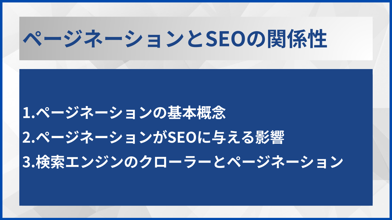 ページネーションとSEOの関係性