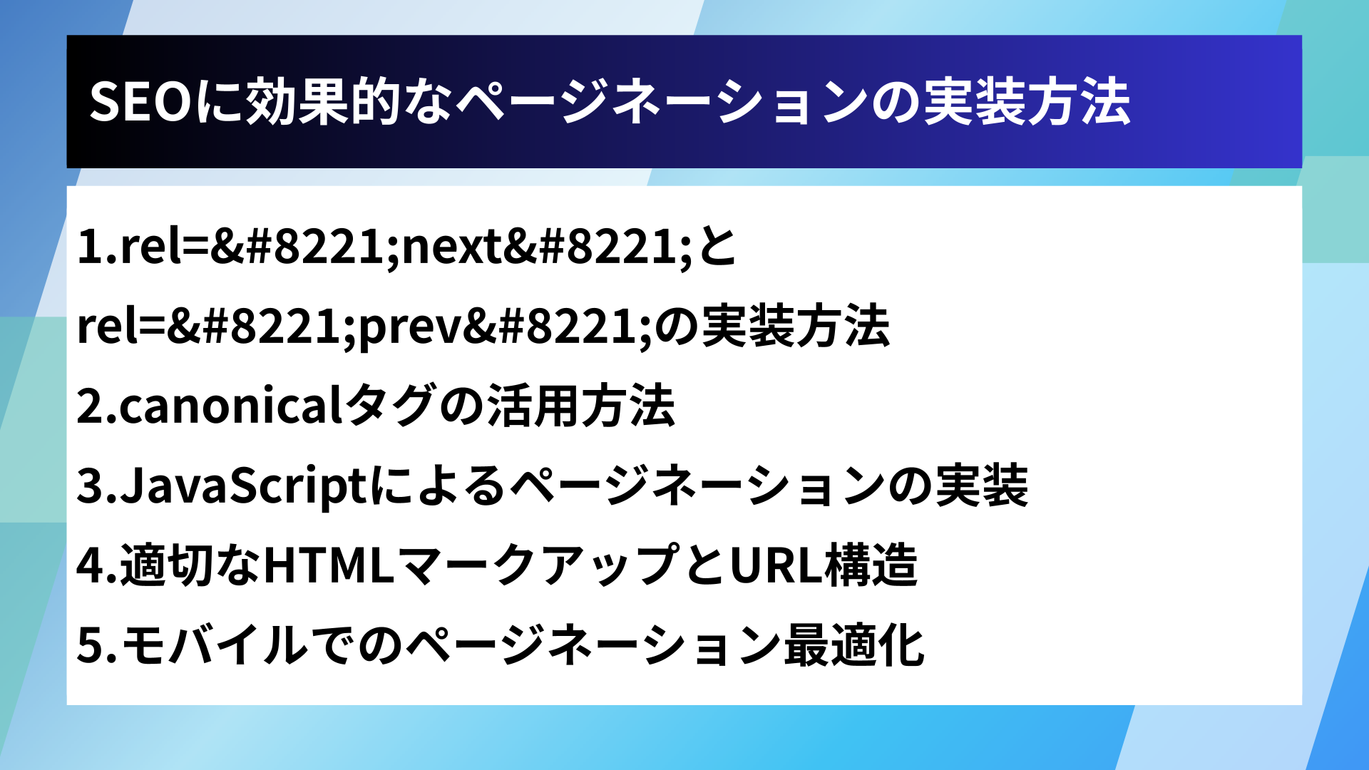 SEOに効果的なページネーションの実装方法
