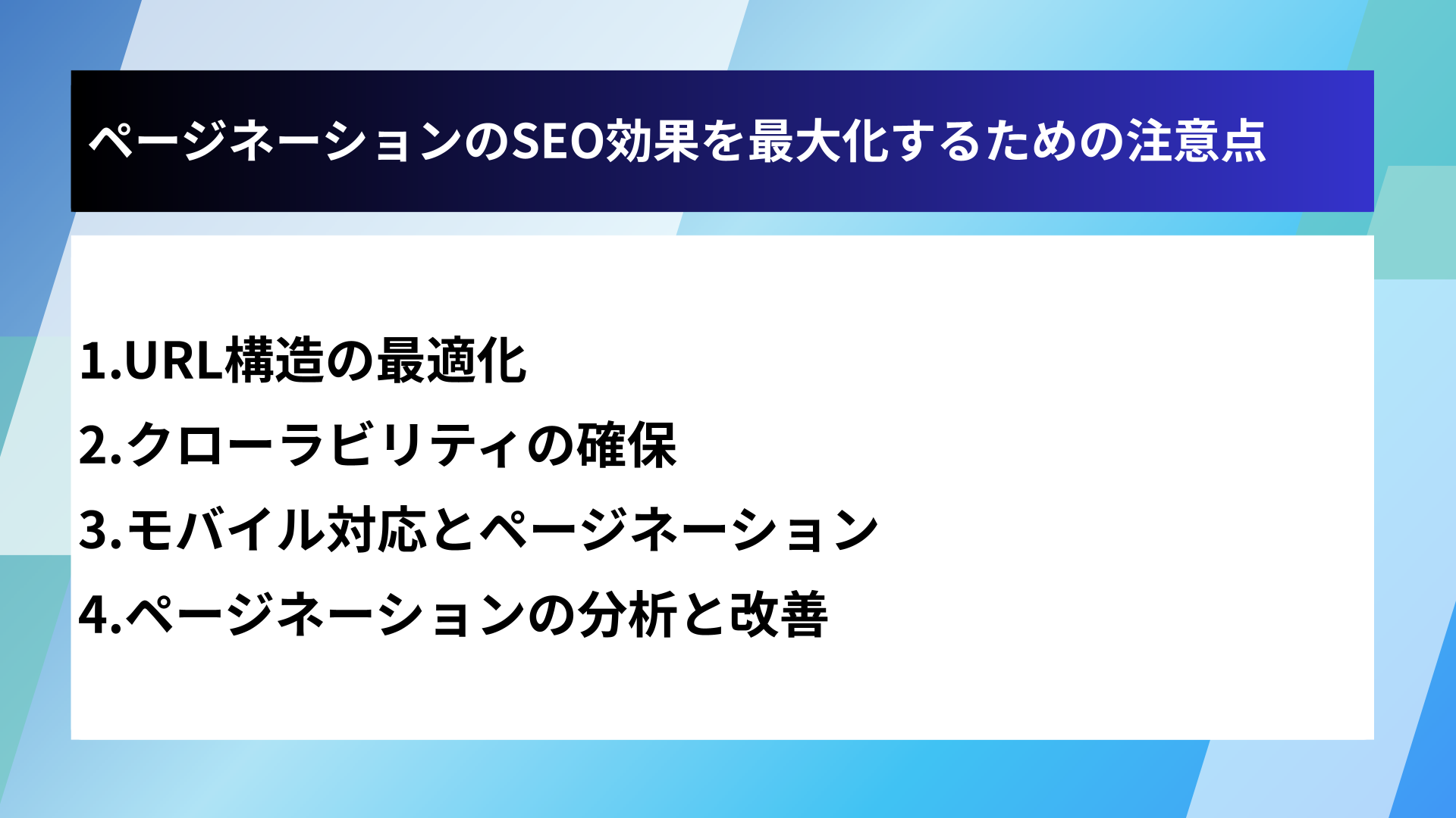 ページネーションのSEO効果を最大化するための注意点