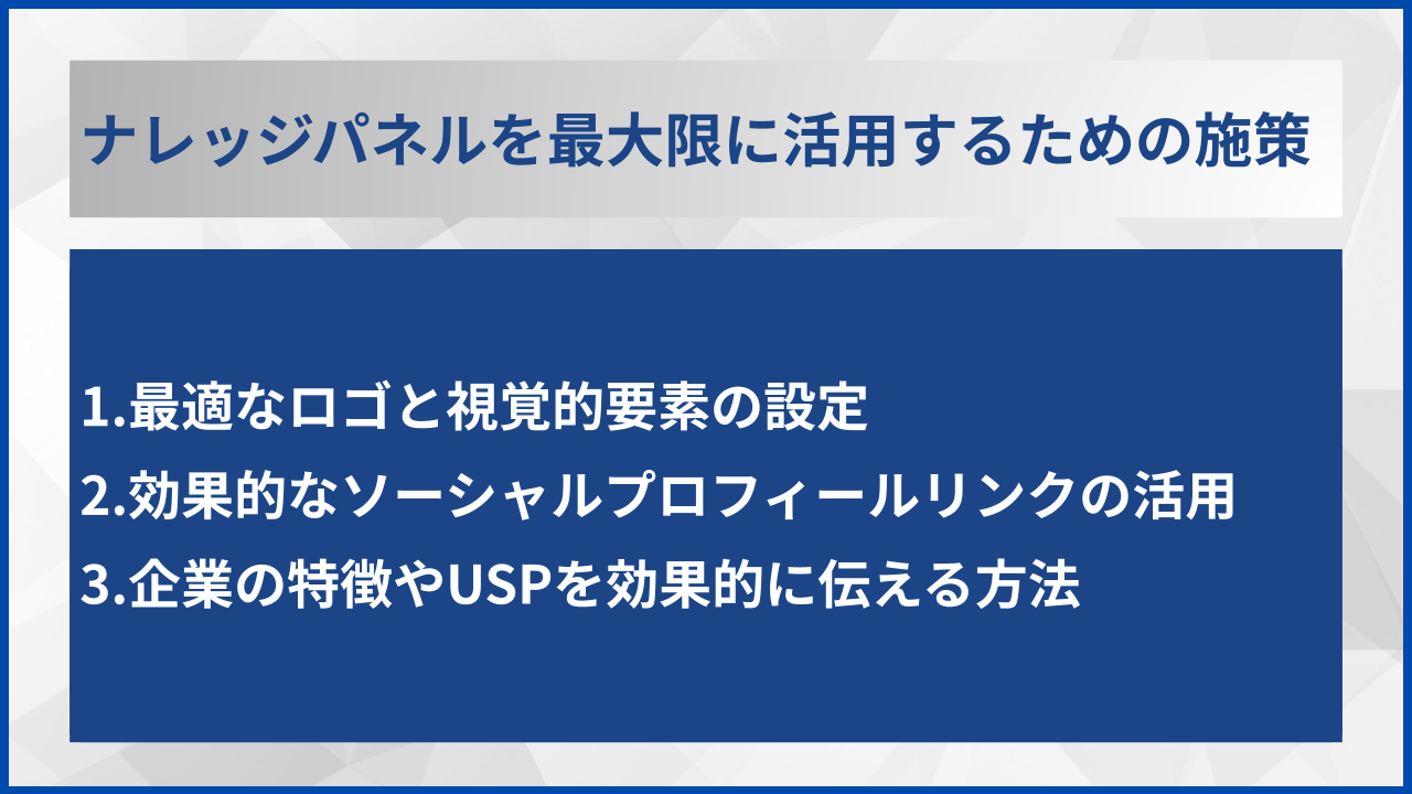 ナレッジパネルを最大限に活用するための施策