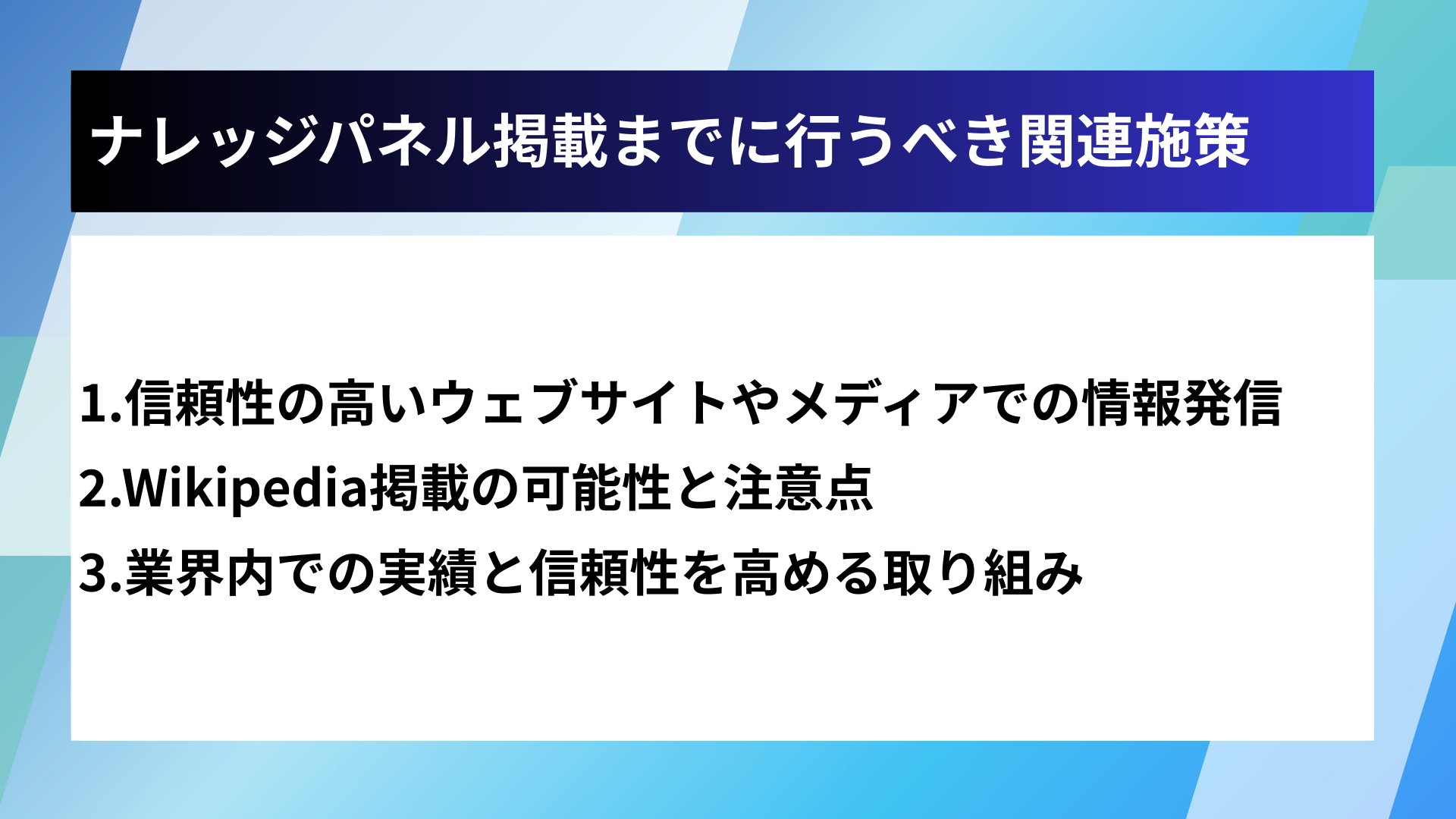 ナレッジパネル掲載までに行うべき関連施策