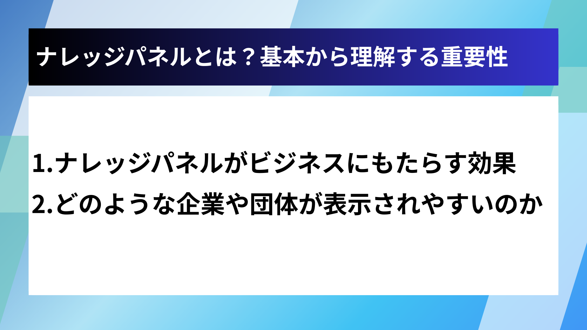 ナレッジパネルとは？基本から理解する重要性