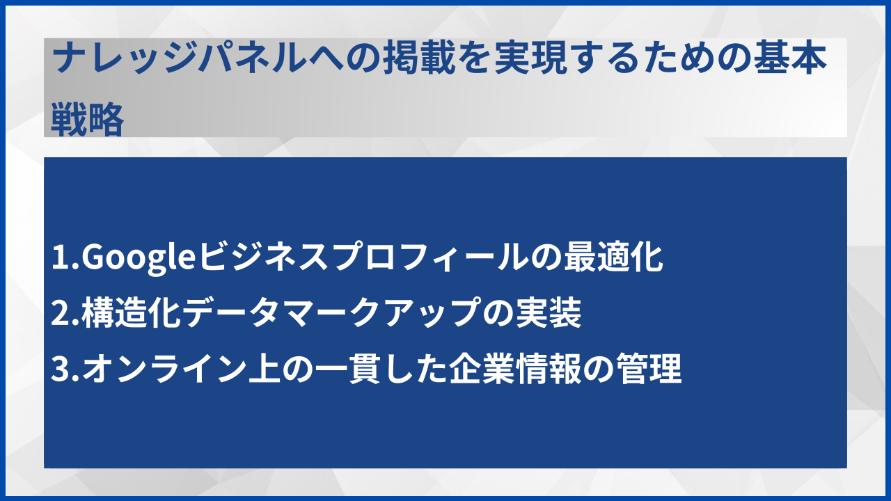 ナレッジパネルへの掲載を実現するための基本戦略