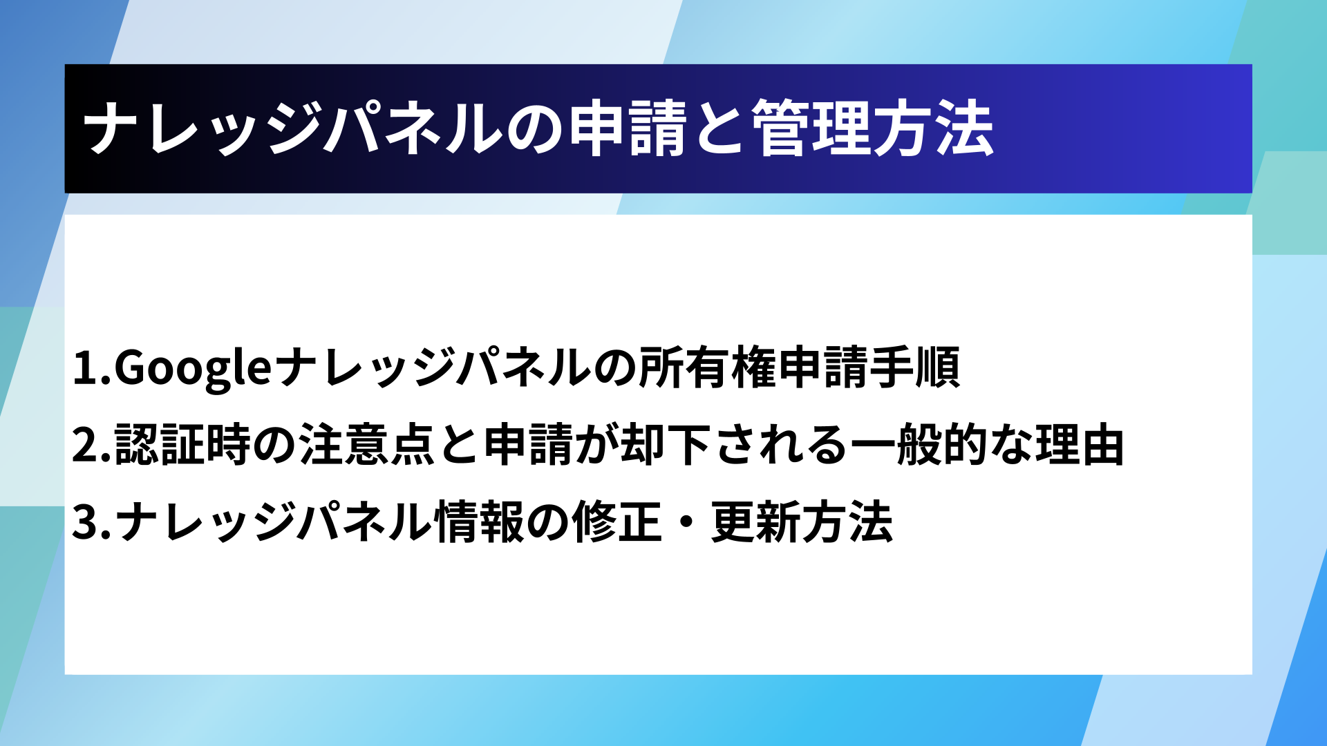 ナレッジパネルの申請と管理方法