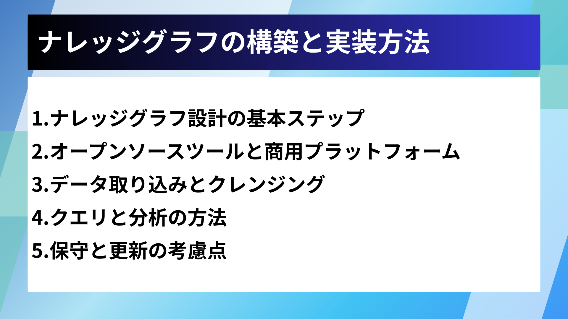 ナレッジグラフの構築と実装方法