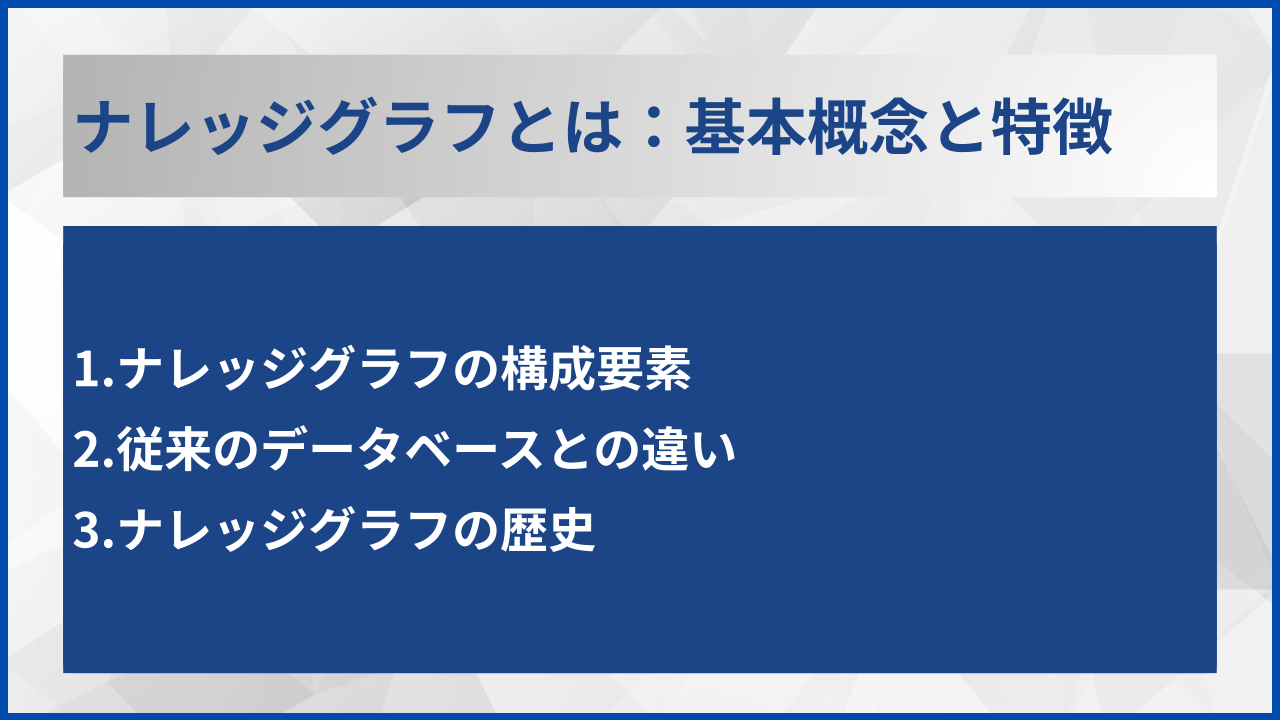 ナレッジグラフとは：基本概念と特徴
