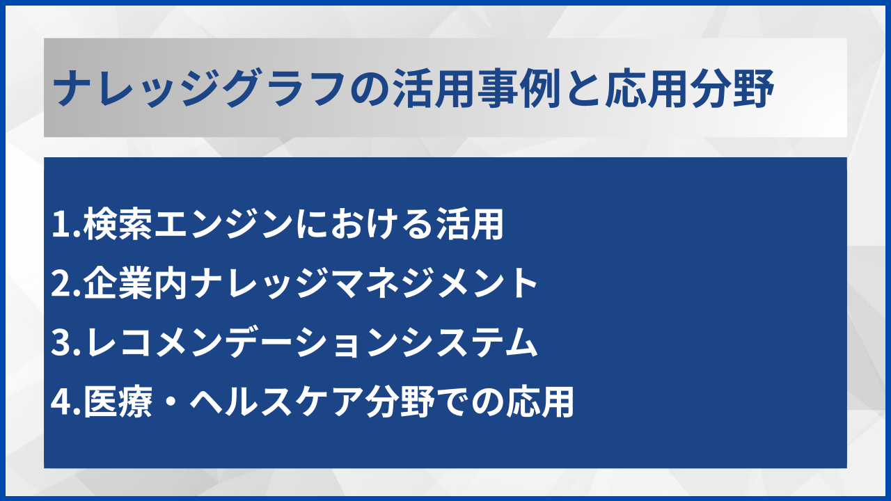 ナレッジグラフの活用事例と応用分野