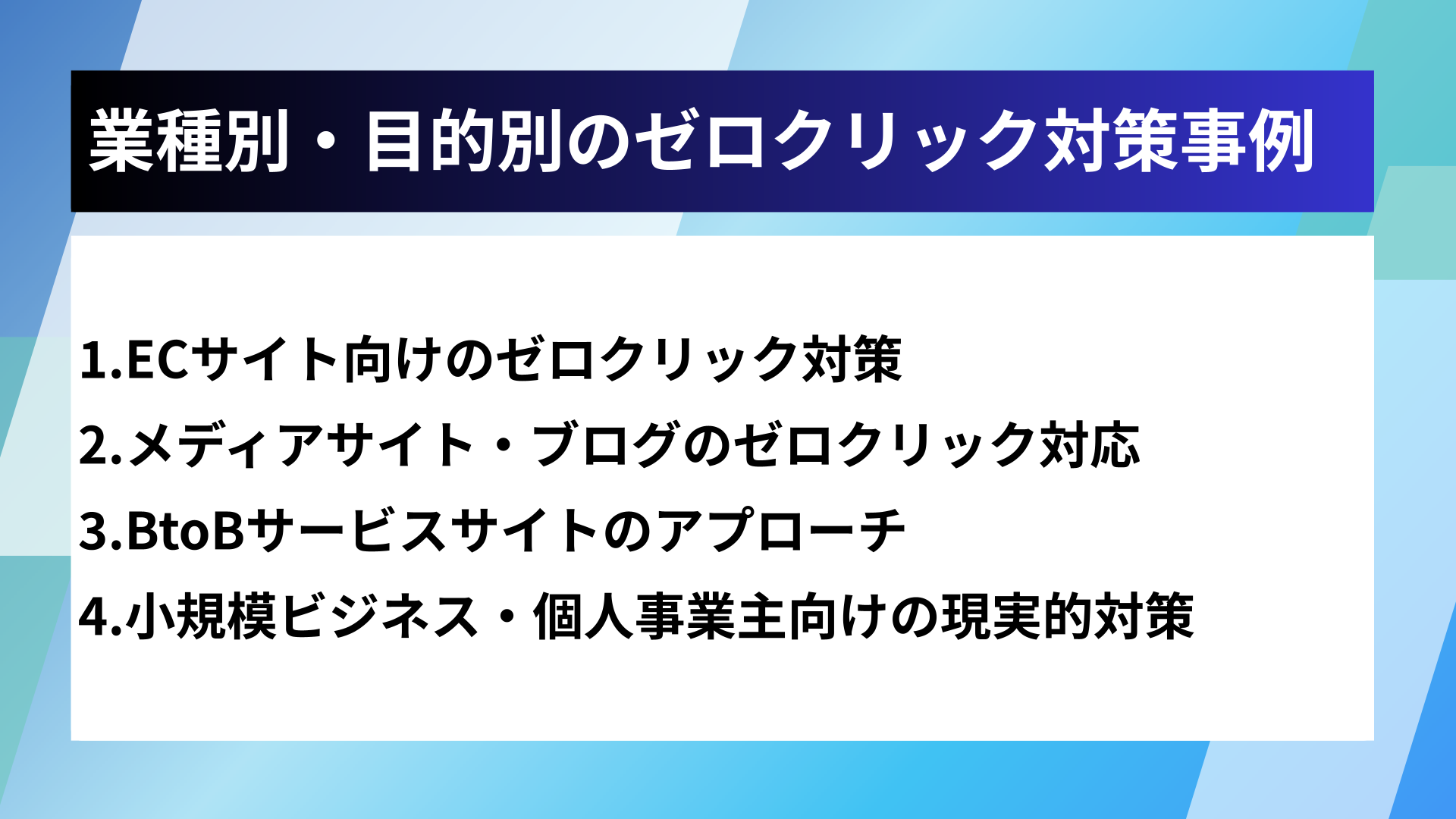 業種別・目的別のゼロクリック対策事例