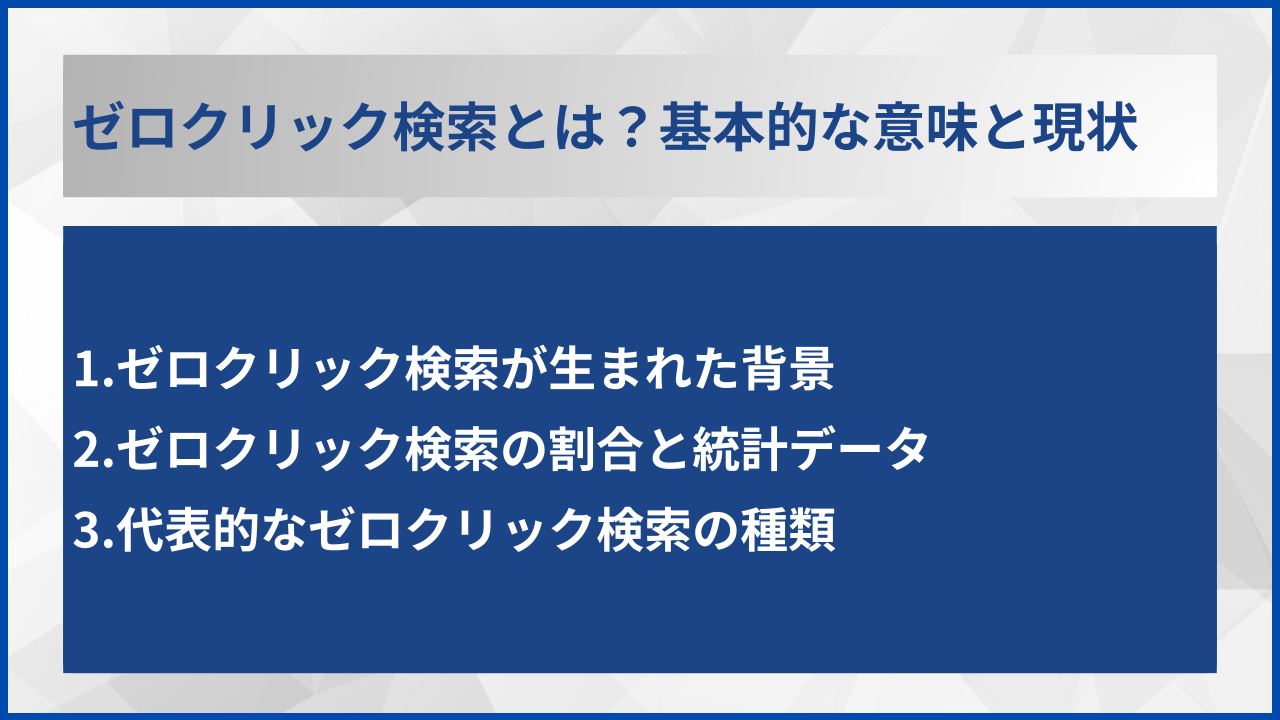 ゼロクリック検索とは？基本的な意味と現状