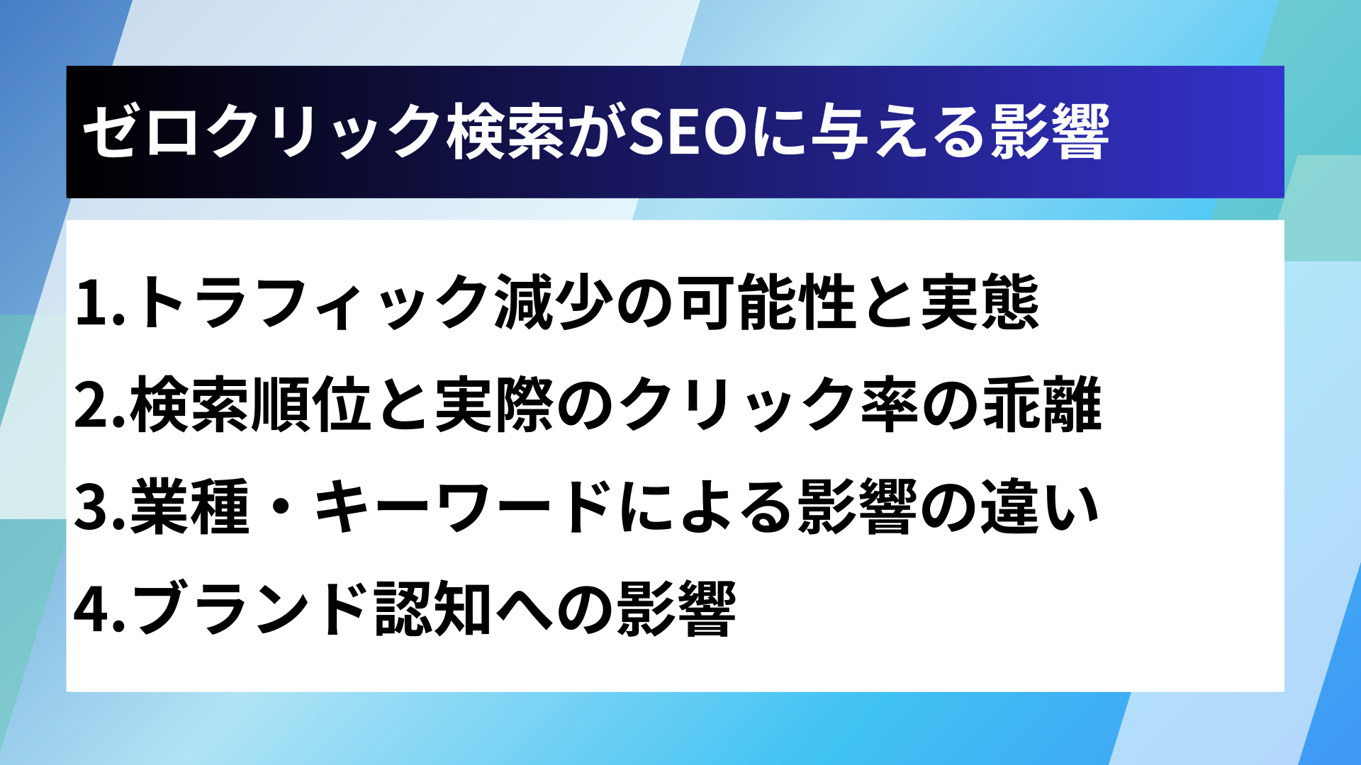 ゼロクリック検索がSEOに与える影響