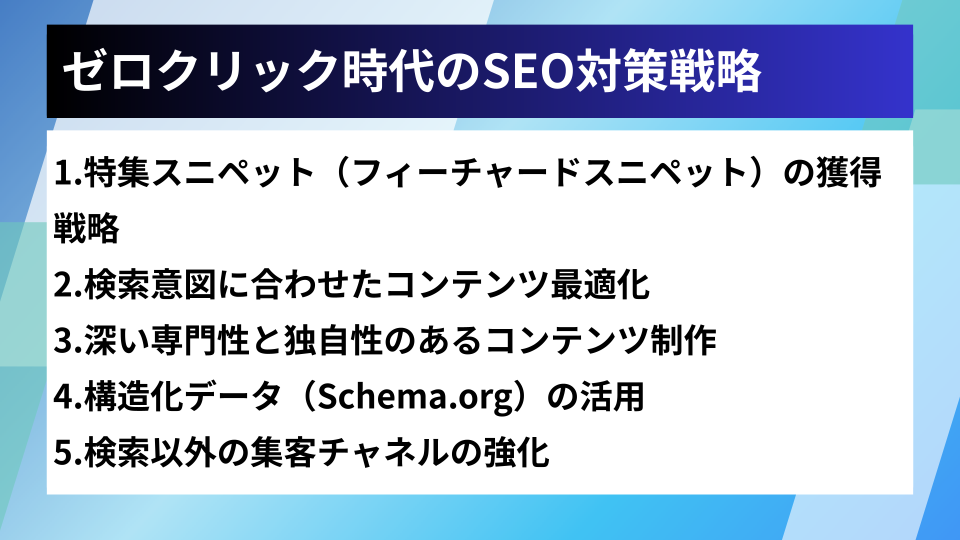 ゼロクリック時代のSEO対策戦略