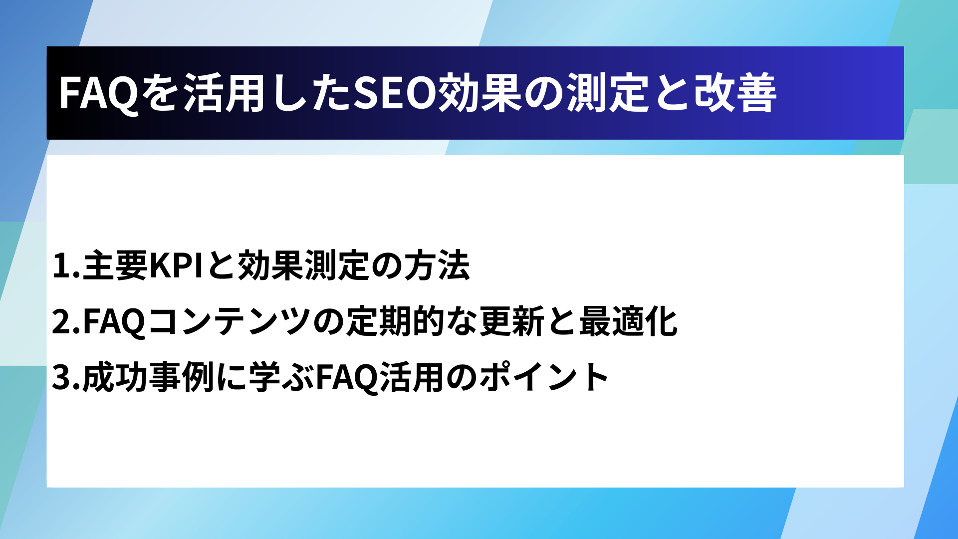 FAQを活用したSEO効果の測定と改善